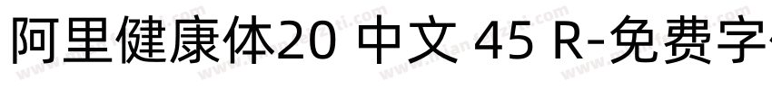 阿里健康体20 中文 45 R字体转换